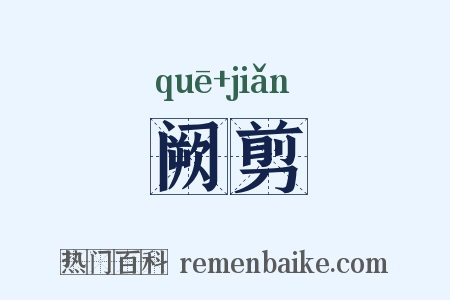 阙剪是什么意思的图片